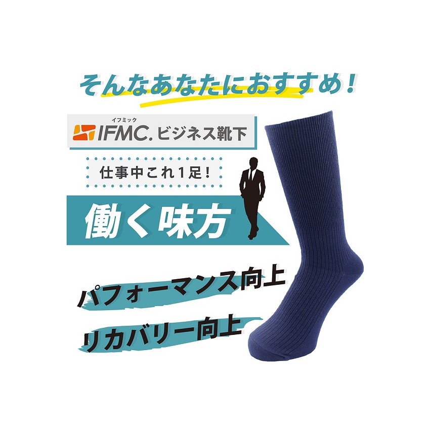 （IFMC/メンズ商品）　ビジネス靴下　血行促進　疲労回復　抗菌防臭　