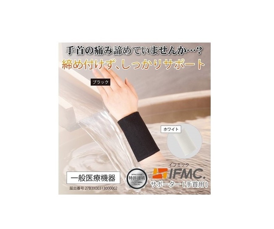 （IFMC/サポーター商品）手首サポーター　血行促進　疲労回復　痛みの緩和　
