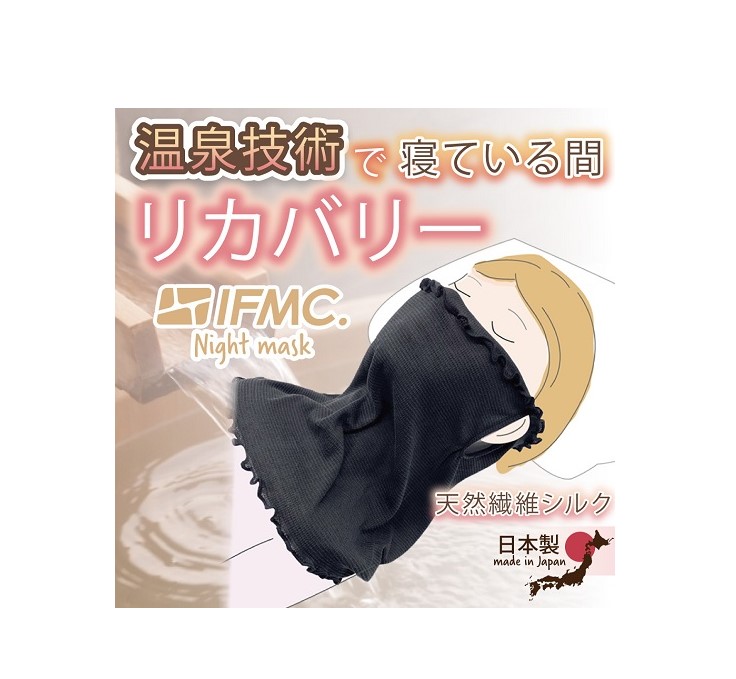 （IFMC/シルク商品）　ナイトマスク　
