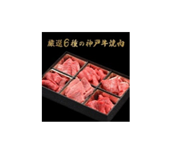 福利厚生　母の日・父の日企画　星付きミシュラン、超一流ホテルの味を心をこめてご両親にお贈りします　「神戸牛　厳選６種焼肉食べ比べ420ｇ」　送料無料でお届け！